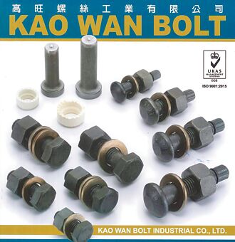 高旺螺絲 信用為本、立足扣件產業