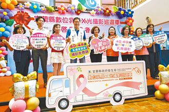 揪0期乳癌 宜蘭全新乳攝車啟用