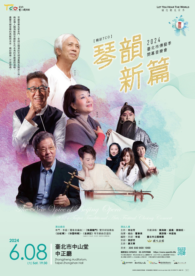 2024臺北市傳統藝術季即將於6月8日（六）晚間7時30分在臺北市中山堂中正廳，迎來閉幕壓軸「琴韻新篇」音樂會。（圖／臺北市立國樂團提供）

