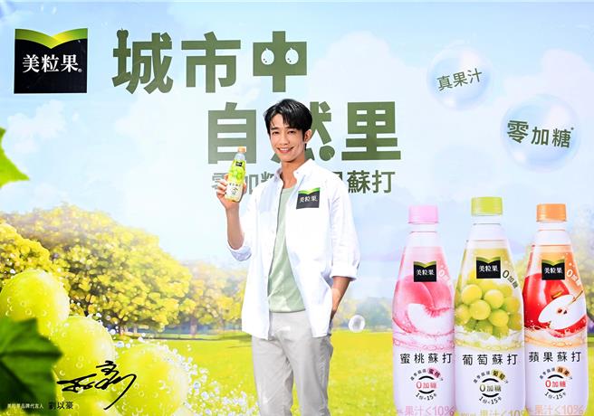 「美粒果」今夏主推零加糖鲜果苏打，并找来刘以豪代言吸引粉丝目光。（可口可乐公司提供／朱世凯台北传真）