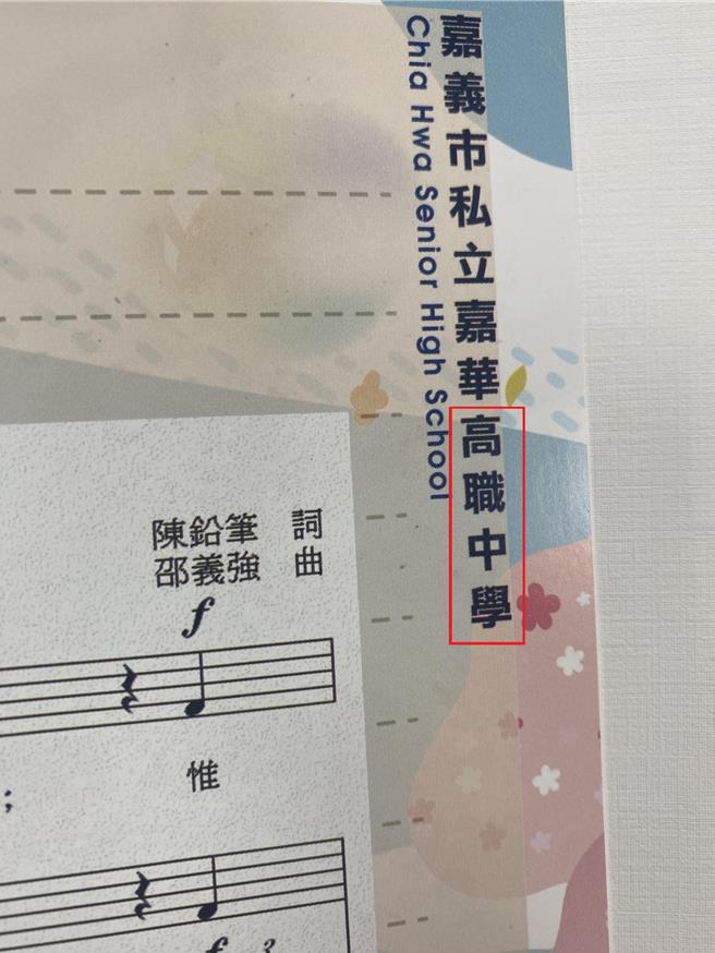 嘉華中學畢業紀念冊大出槌，價值900元的畢冊，封面嘉華高級中學誤植成「高職」中學。（讀者提供∕ 呂妍庭嘉義傳真）