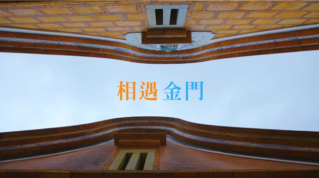 金门县政府近日推出的观光形象影片《相遇金门》，以透过视觉主体的不同型态、动态做巧妙的拼接结合，让观眾感受多重样貌的金门。(图／金门县政府提供)