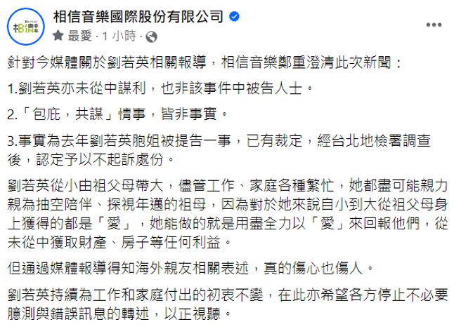 劉若英遭爆包庇親姐不法利益,相信音樂回應了。(圖/臉書 相信音樂)