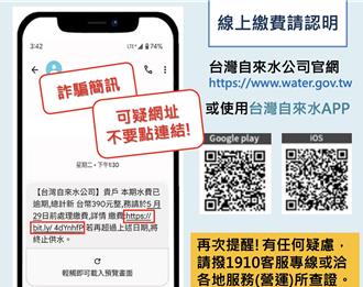 台灣自來水公司簡訊通知欠費有詭   「這連結」千萬不要點