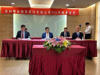 康和證股東會通過配息0.65元、配股0.5元