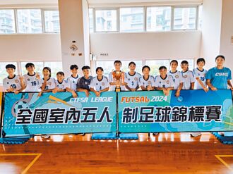 高雄 15：0完封 中山工商女足全國賽奪冠