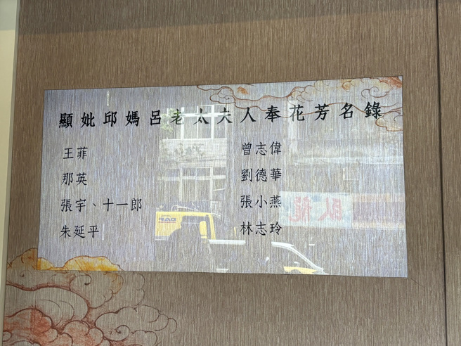 送花致意的名單，有王菲、那英、曾志偉、劉德華、張小燕、林志玲、張宇夫妻、朱延平。（圖／黃雯犀攝影）