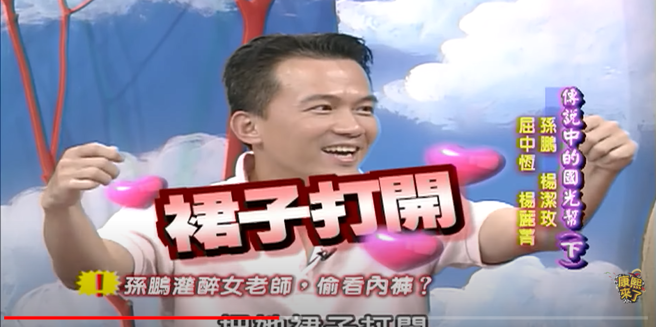 孙鹏过去自爆将灌醉女老师偷看内裤。（图／翻摄自康熙好经典YT）