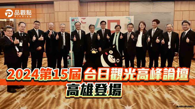 「2024第15届台日观光高峰论坛」高雄登场，港都观光魅力惊艳日本。（图／高雄市观光局）