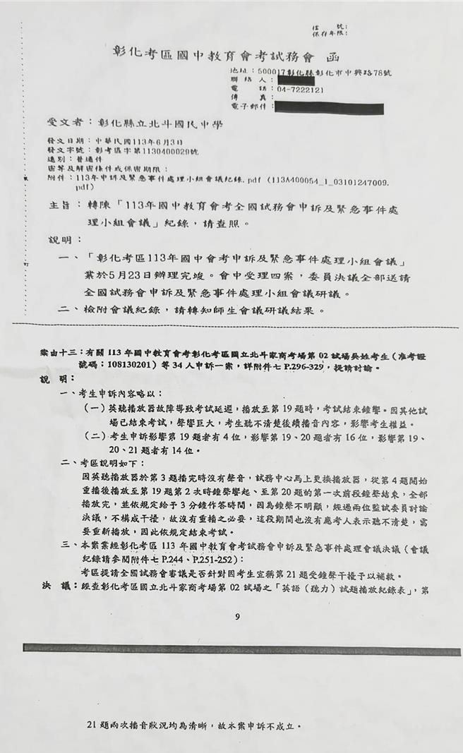 北斗家商第2試場有北斗國中及文興高中國中部同學共34位考生應考，事後受影響的學生及家長向全國試務會提出申訴，近日家長收到回函，申訴不成立。（莊浚勝提供／葉靜美彰化傳真）