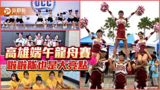 品觀點｜高雄端午龍舟賽應援有看頭 北中南職業啦啦隊外、再加兩支精選隊伍