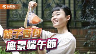 品觀點｜原創粽型香包一物多用  青創工藝應景又實用