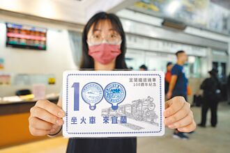 宜蘭線鐵道通車百年 集章拚觀光