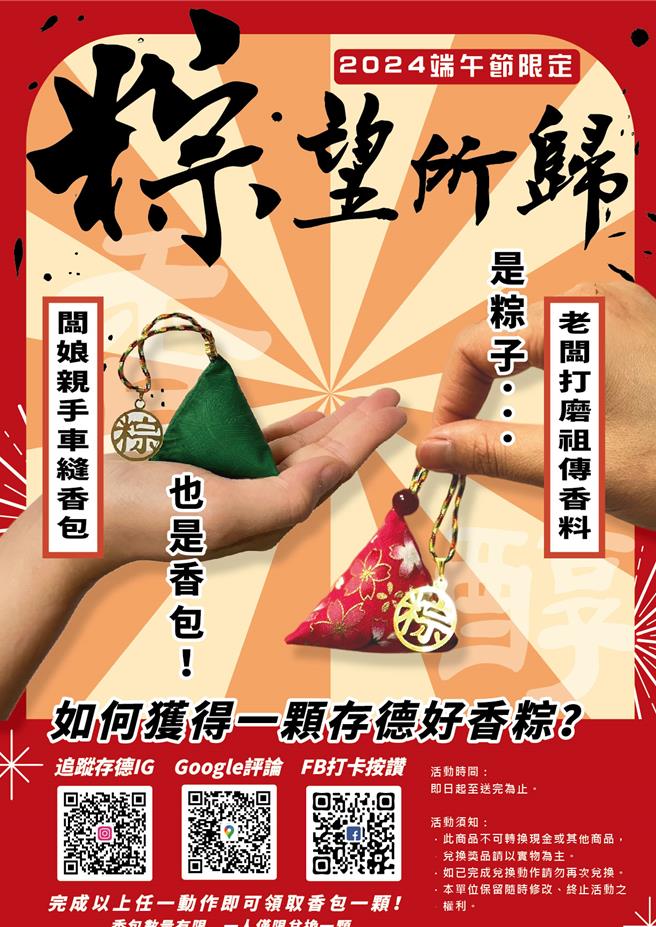 存德「粽望所歸」送香包活動，即日起只要追蹤「存德」IG、或於Google評論、或上FB打卡按讚，就能到店裡免費索取由老闆娘親手縫製的粽子造型小香包。(圖／存德中藥房提供)