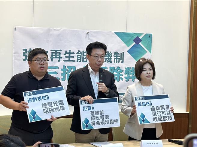 民進黨立委郭國文、賴惠員、蔡易餘今召開記者會，提出三大訴求，不只防弊同時去汙，重拾再生能源名聲。（郭國文辦公室提供／游念育台北傳真）