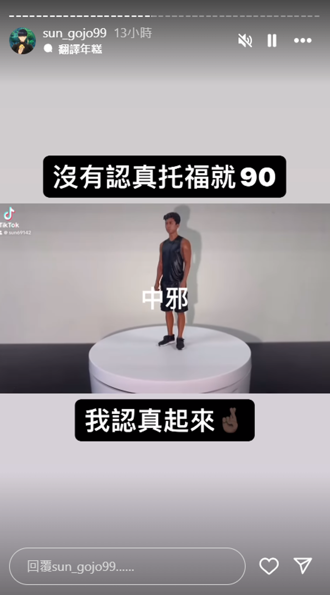 孙安佐自豪没认真就拿到托福90分，还在身上写着中邪两字。（图／IG@sun_gojo99）