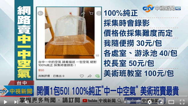 台中一中学生卖校园内的空气，还依地点制定价格，让同校学生又好气又好笑。(图／中视新闻)