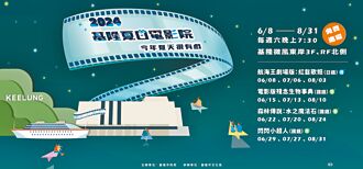 基隆夏日電影院 今年夏天很有戲