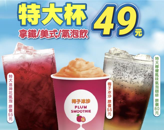 萊爾富25日前「梅子冰沙」、「特大檸檬風味氣泡咖啡」等只要49元。（摘自萊爾富官網／朱世凱台北傳真）