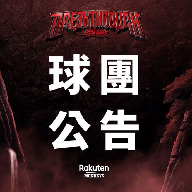 乐天桃猿球团公告