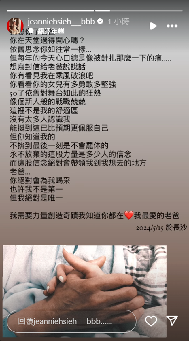 父亲猪哥亮逝世7年，谢金燕泪诉心声。（图／IG@jeanniehsieh___bbb）