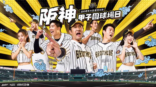 中信兄弟将在6月14至16日在台北大巨蛋举行「阪神主题日」。（中信兄弟提供）