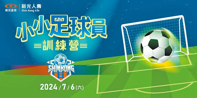 「2024新光小小足球員訓練營」涵蓋體適能、肢體開發、足球規則、基本動作、傳停球與射門練習等豐富課程，6至10歲的孩童皆可報名參加，鼓勵親子一同下場同樂。圖／新壽提供