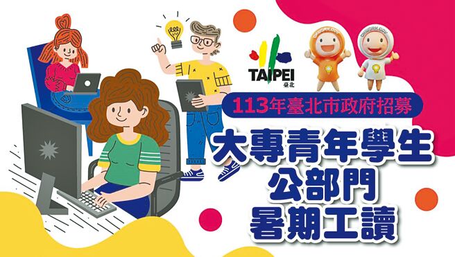 台北市勞動局推出「大專青年學生公部門暑期工讀計畫」，提供340個職缺，最高可支領工資5萬4940元。（台北市勞動局提供／劉瑋晴台北傳真）