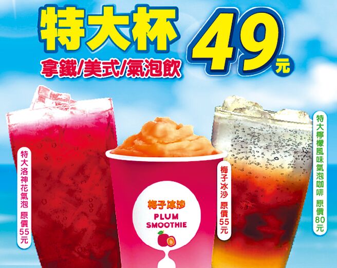萊爾富25日前「梅子冰沙」、「特大檸檬風味氣泡咖啡」等只要49元。（摘自萊爾富官網）