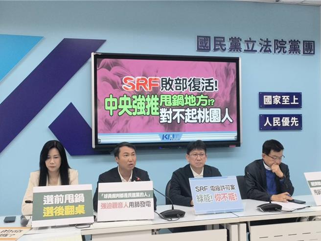立院国民党团11日举行「SRF 败部復活! 中央强推甩锅地方!？ 对不起桃园人」记者会，副书记长万美玲（左起）、立委涂权吉、首席副书记长林思铭、立委赖士葆出席。（国民党团提供／陈薏云台北传真）