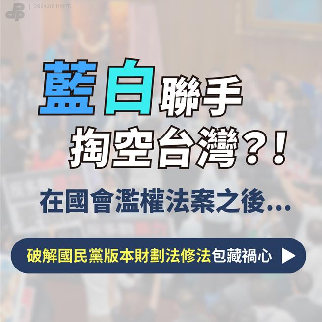 蓝白联手的财划法修法 民进党：国民每人每年多负担约63.6万元。（民进党提供）