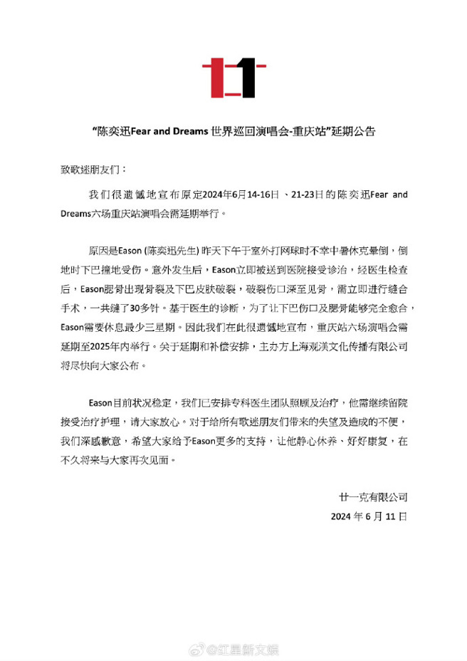 陈奕迅「Fear and Dreams」巡迴演唱会重庆站宣布取消。（图／微博）