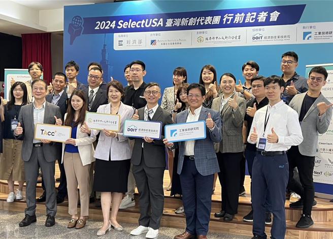 经济部今（11）日携手美国在台协会举行「2024 SelectUSA台湾新创代表团行前记者会」。（图／林汪静）