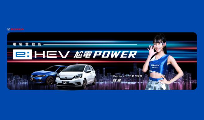 Honda携手林襄演绎e:HEV电油混合动力系统黑科技。（台湾本田提供）