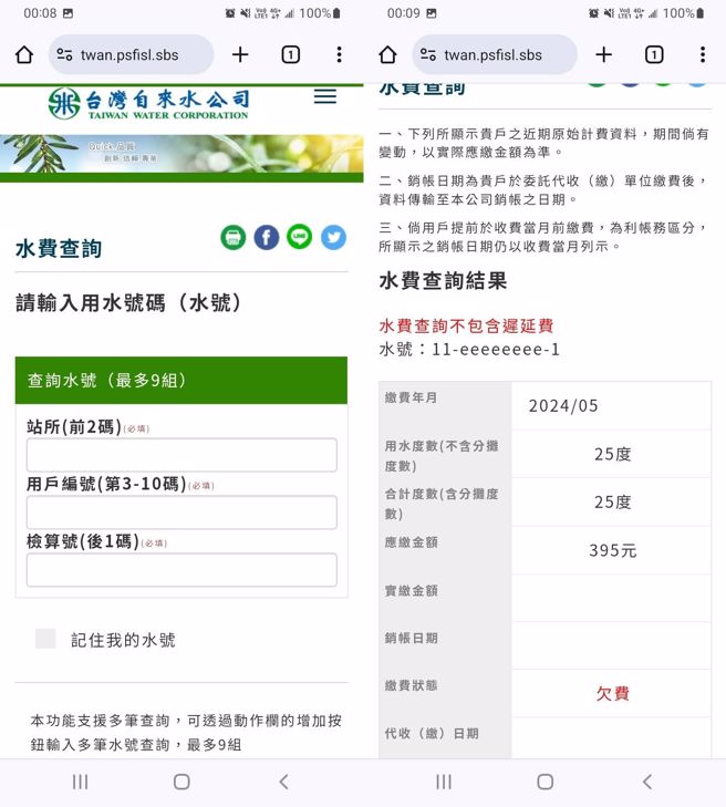 假自来水公司网站还能查水费、用水度数。（翻摄自爆废公社FB）