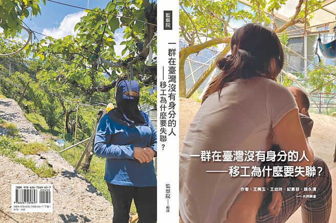 监察院2023年12月发表新书，揭露政府跨部会推出的政策，丝毫没有减缓失联移工问题，并点出移工在政策及制度上面临的困境。（监察院提供／蔡雯如台北传真）
