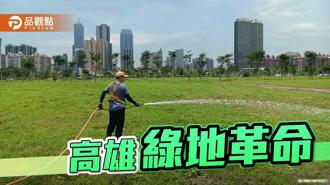 品觀點｜高雄推動城市綠美化 打造「植感綠城市」 減少都市熱島效應