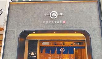 和牛EMPEROR拒退费 38件消费申诉「至今0和解」