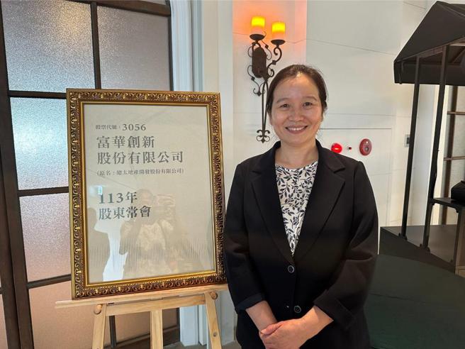 富华创新今日股东会改选董事会，刘伟如顺利连任董事长。图／曾丽芳