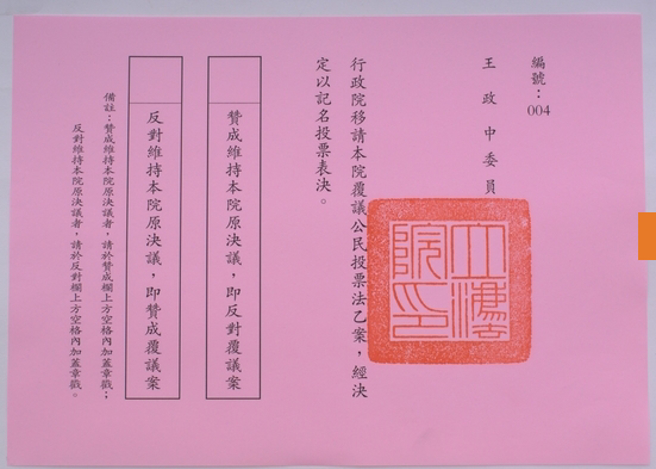 民国92年12月3日立法院进行公民投票法覆议选票。(摘自立法院议政博物馆)