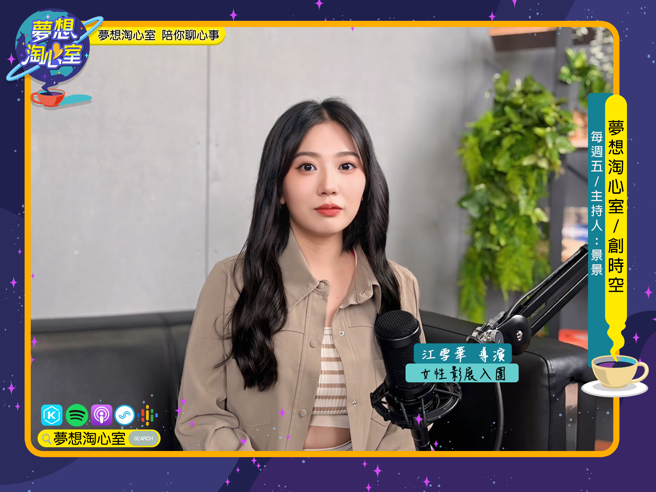 夢想淘心室6月14日【創時空】邀請女性影展入圍導演江雪華至節目中作客。(照片/夢想淘心室提供)