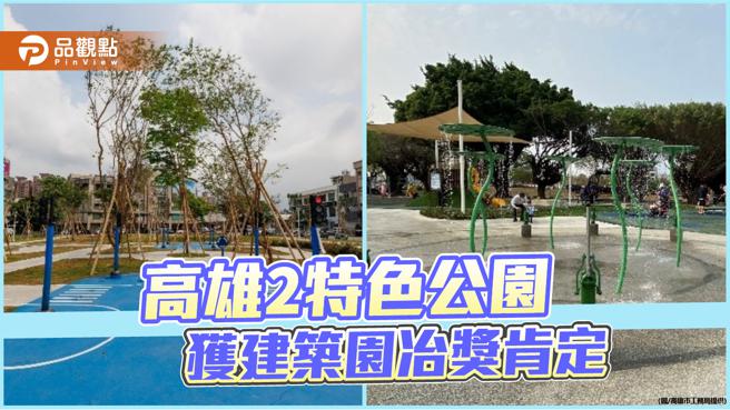 高雄2座特色公园受肯定  五甲、联兴荣获2024建筑园冶奖（图片来源：高雄市工务局提供）