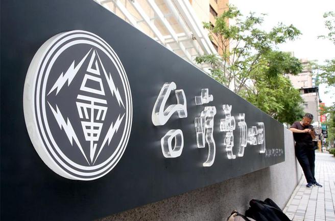 9月可能不涨电价？经济部长郭智辉表示，遵照行政院指示遵照这方向来做。图／本报资料照片