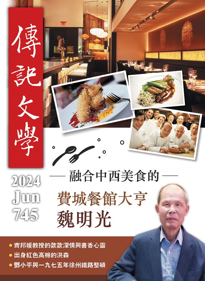 传记文学第745期《融合中西美食的-费城餐馆大亨魏明光》