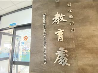 彰化縣府公告遴選 14所國中小學校長將換人做 