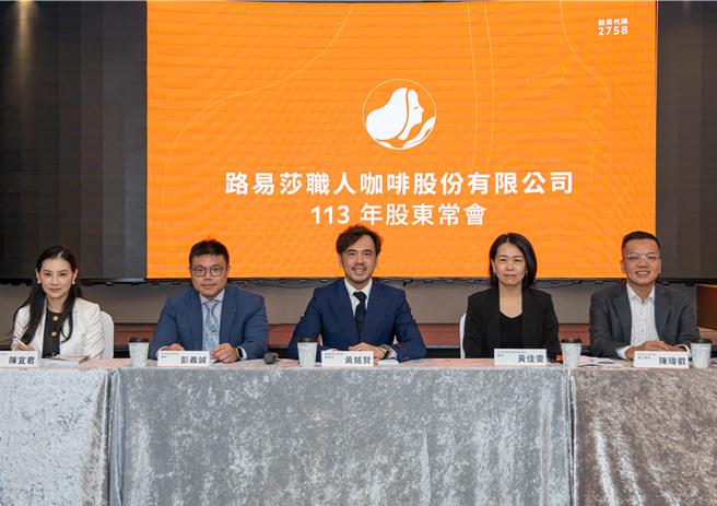 台湾本土连锁咖啡龙头路易莎咖啡（2758）于13日召开股东会。（路易莎提供）