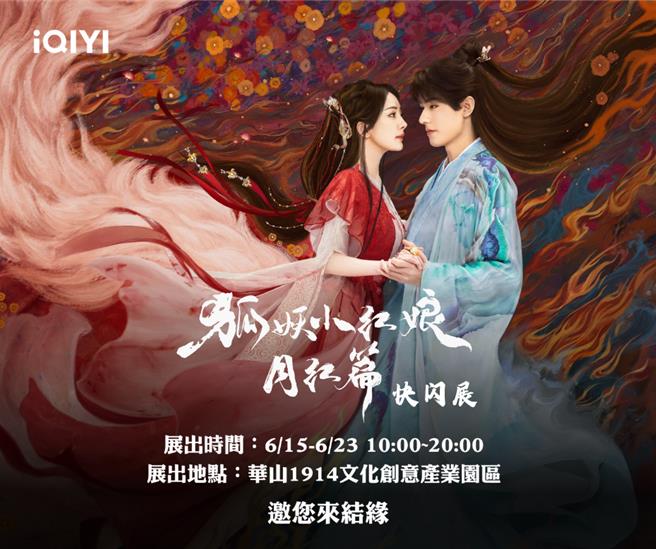 《狐妖小红娘月红篇》周末将举办快闪展，重现剧中经典场景涂山。（爱奇艺国际站提供）
