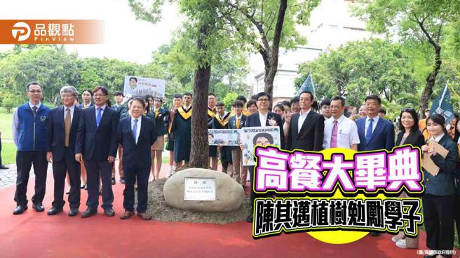 高餐大毕典击鼓鸣锣热闹开场  陈其迈植树勉励学子微笑面对挑战