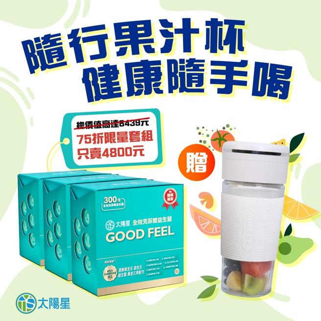 太陽星全效克菲爾益生菌趕搭618電商年中慶，推「益生菌+高級隨行果汁杯」75折限量套組。（圖／太陽星提供）