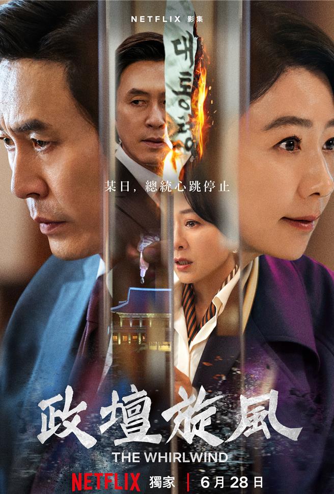 《政坛旋风》主海报预示了争夺总统空缺的高风险对决。（Netflix提供）